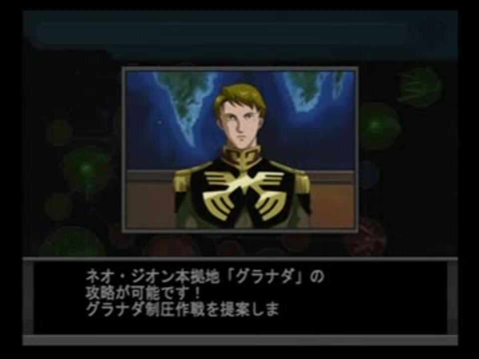 ギレンの野望 アクシズの脅威v 新生ジオン編 サイド３攻略 ニコニコ動画