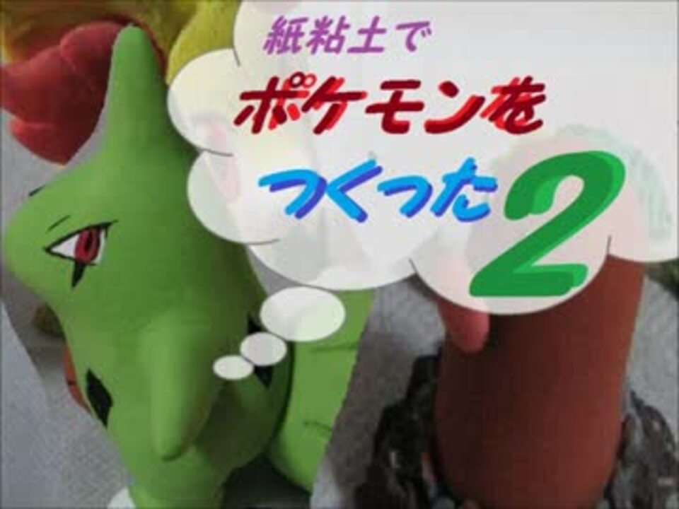 ポケモン ヨーギラスを作った 紙粘土 ニコニコ動画