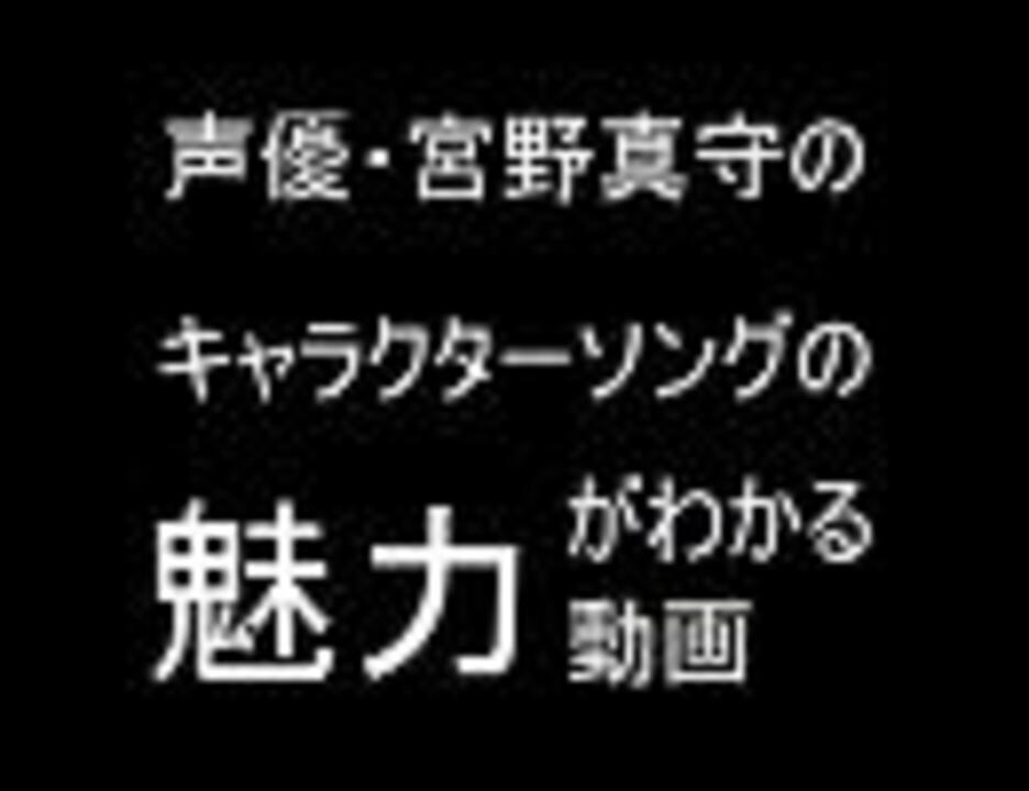 人気の 宮野真守 須王環 動画 12本 ニコニコ動画