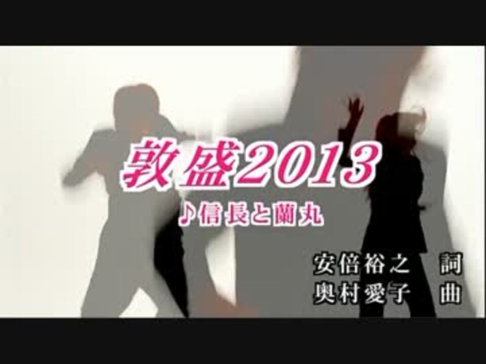 人気の 敦盛13 動画 16本 ニコニコ動画