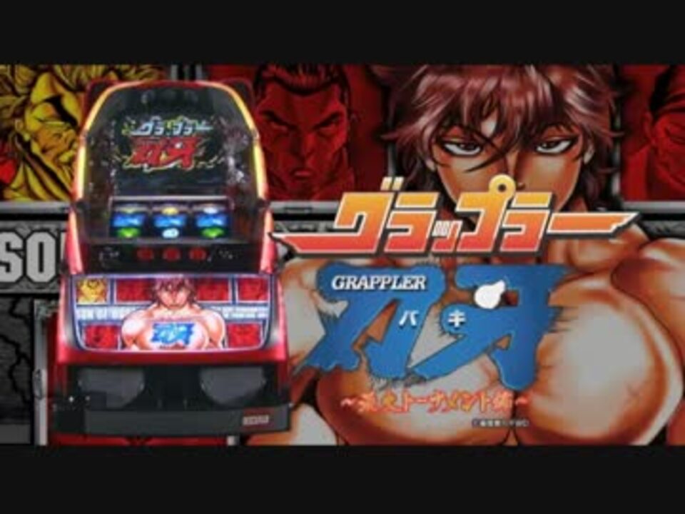 パチスロpv パチスログラップラー刃牙最大トーナメント編 ニューギン ニコニコ動画