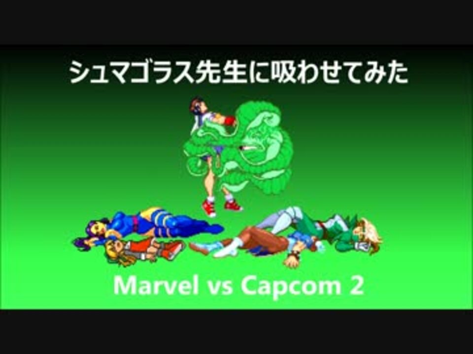シュマゴラス先生に吸わせてみた Marvel Vs Capcom 2 ニコニコ動画