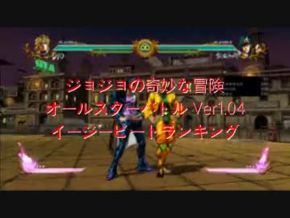 【ジョジョASB】イージービートランキング　上編【格付けチェック】 - ニコニコ動画