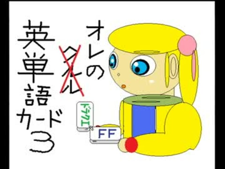 マイコレ英語 俺の英単語カード With ゲームbgm ニコニコ動画