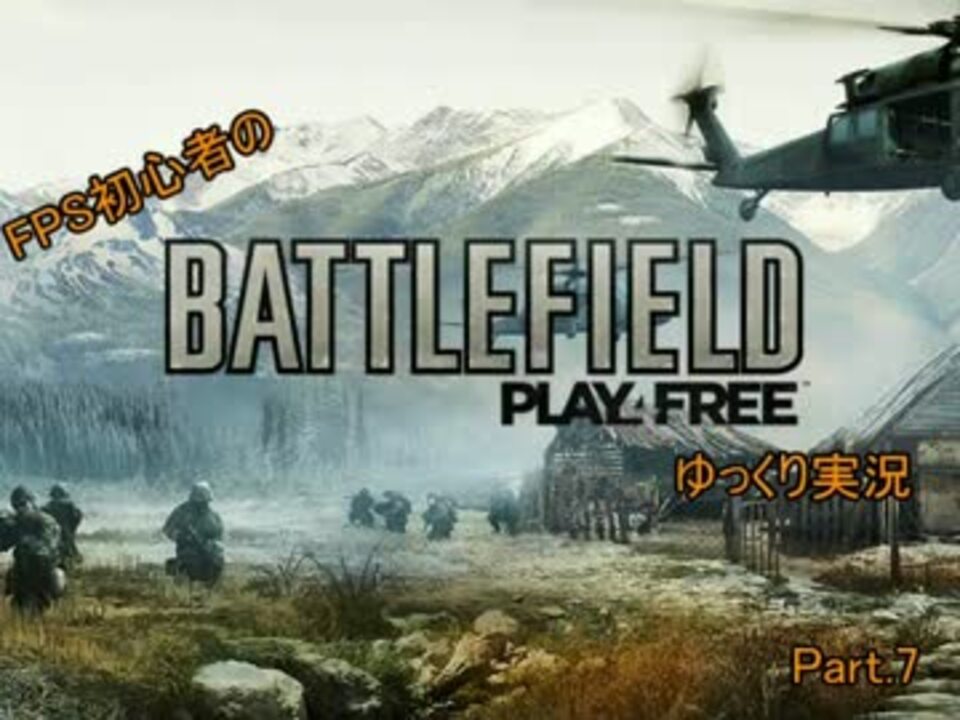 【BattleField Play4Free】FPS初心者のBFP4Fゆっくり実況Part.7【ゆっくり実況】 - ニコニコ動画