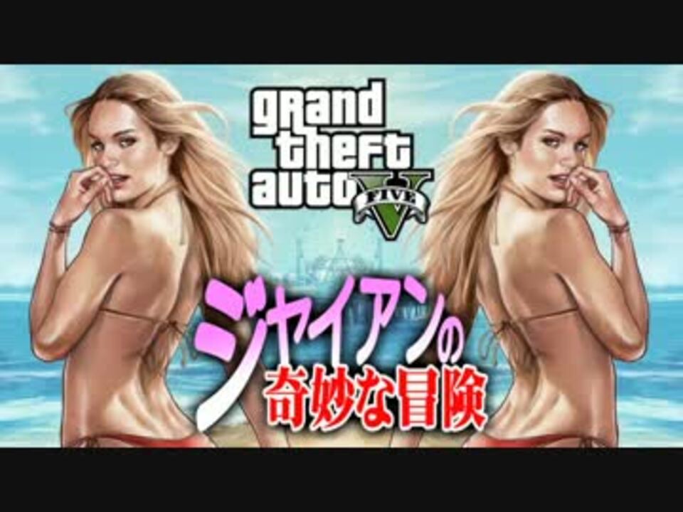 Gta5 ジャイアンの奇妙な冒険 第3話 祝 性人の日 ゆっくり実況 ニコニコ動画