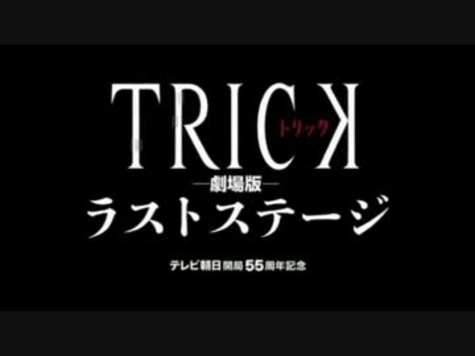 トリック劇場版 ラストステージ ニコニコ動画