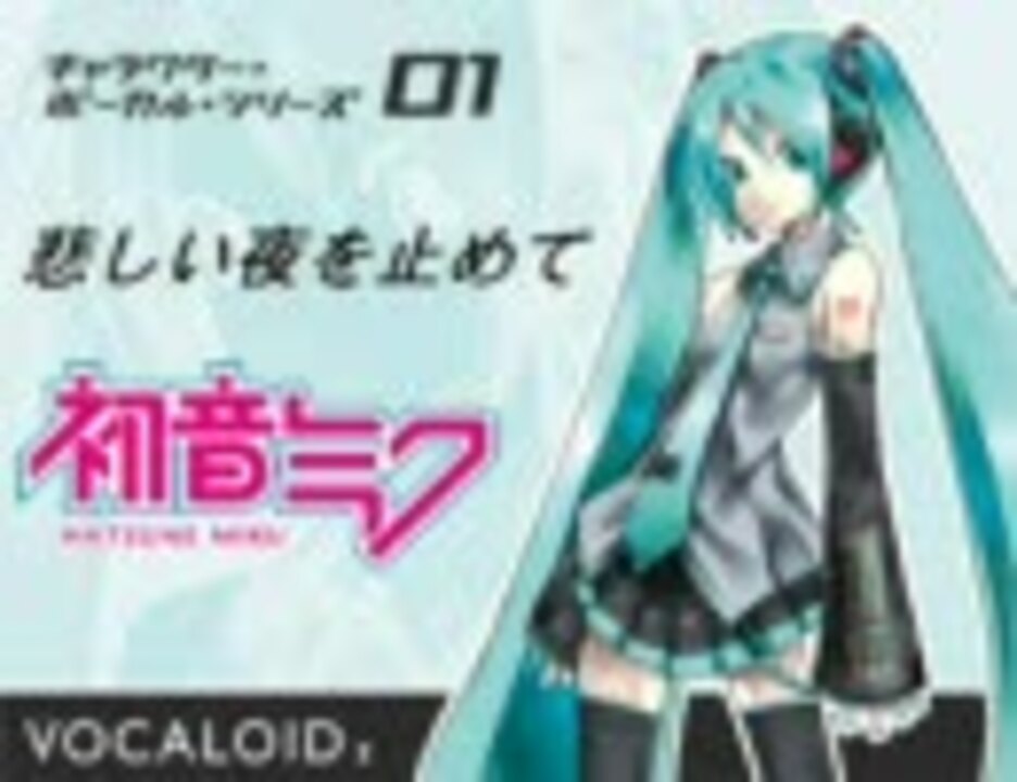 初音ミクに 悲しい夜を止めて を歌ってもらった ニコニコ動画