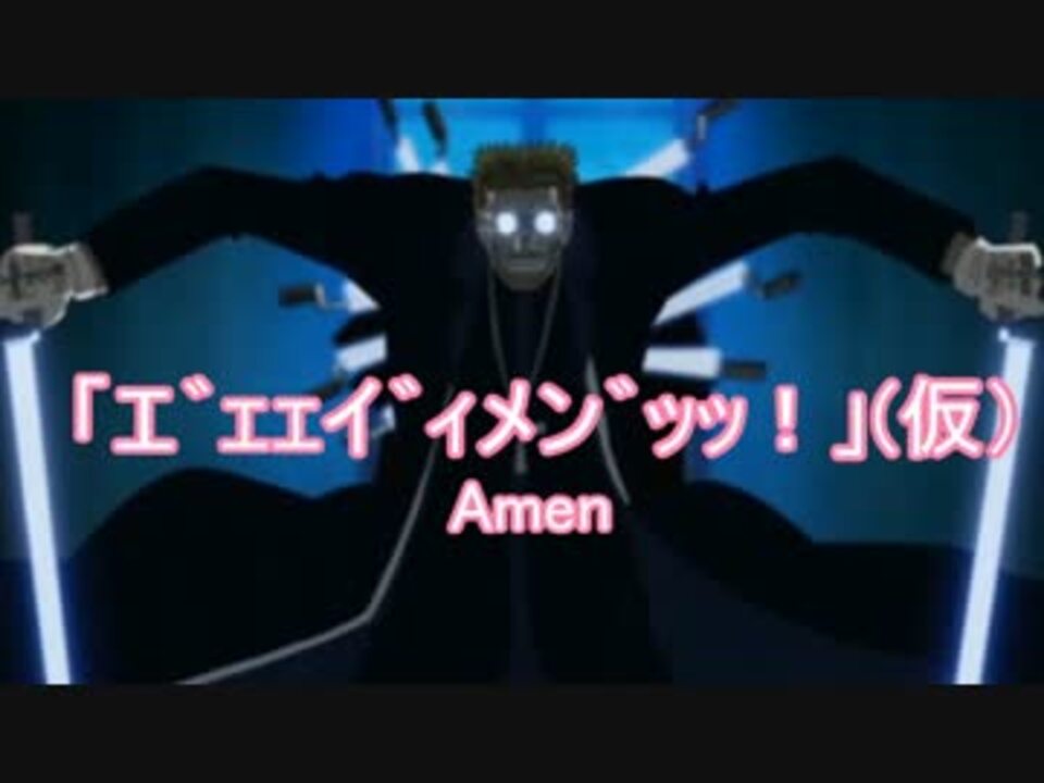 エ ェェイ ィメン ッッ 仮 ニコニコ動画