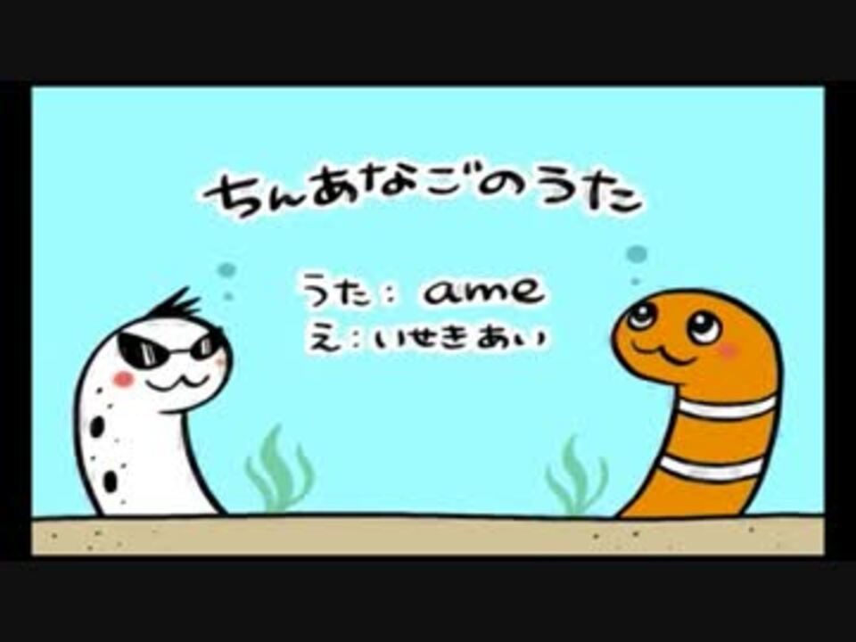 人気の ちんあなごのうた 動画 8本 ニコニコ動画