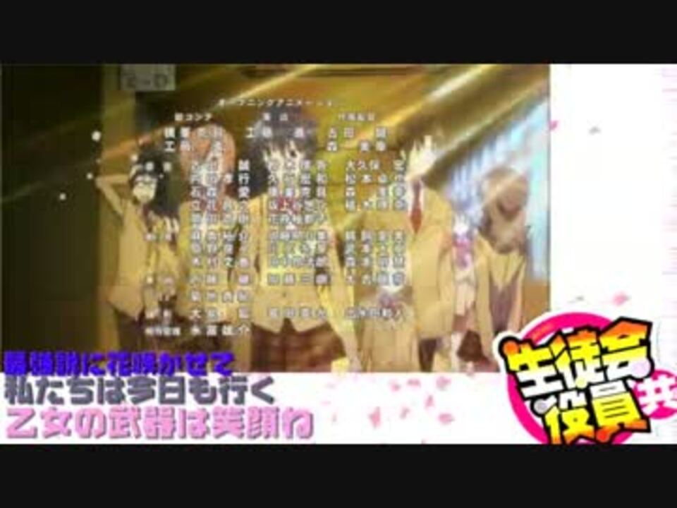 生徒会役員共 Op 花咲く 最強レジェンドdays 歌詞付 ニコニコ動画