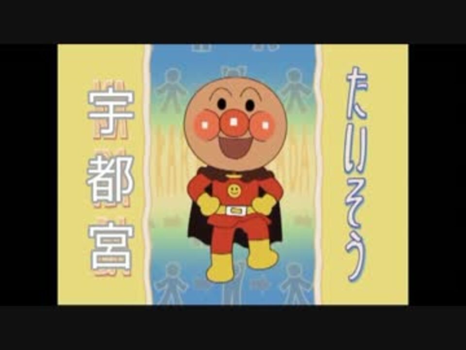 アンパンマン先生が宇都宮体操に興味を持たれたようです ニコニコ動画