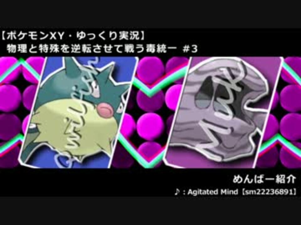 ポケモンxy 物理と特殊を逆転させて戦う毒統一 3 ゆっくり実況 ニコニコ動画