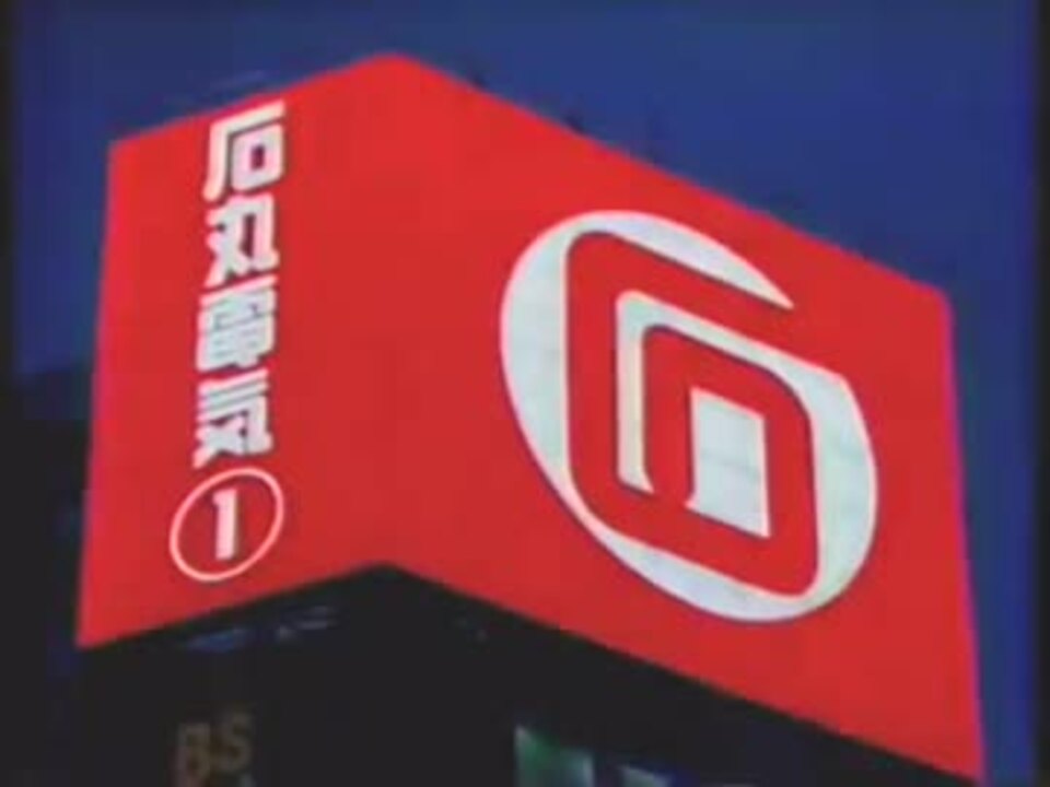 石丸電気 テレビCM 1990年代後半～2000年半ば？ - ニコニコ動画