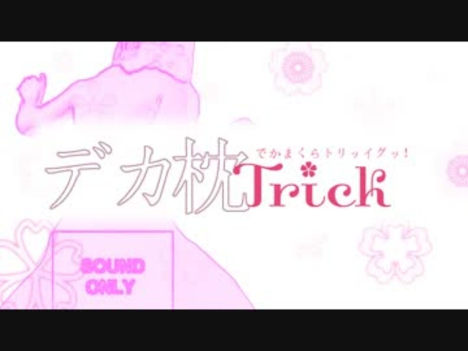 デカ枕trick オファー 1話