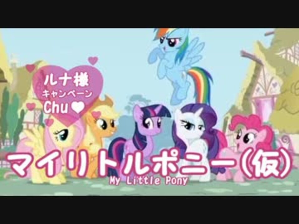 人気の マイリトルポニー トモダチは魔法 動画 178本 4 ニコニコ動画