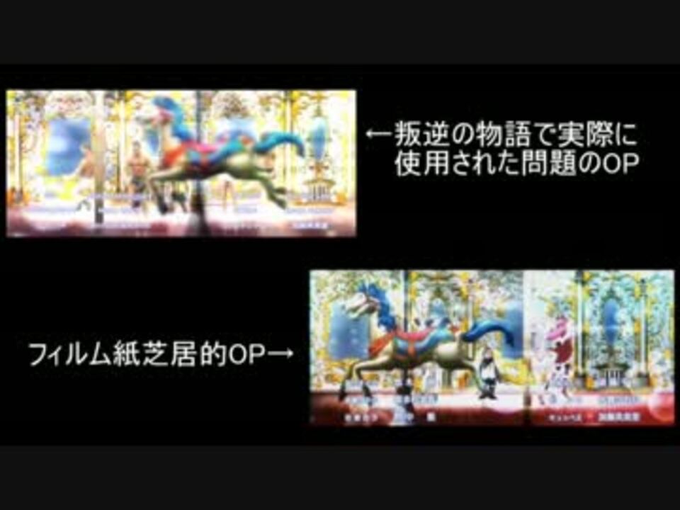 色々注意】叛逆の物語で実際に使用された問題のOPを紙芝居的に比較