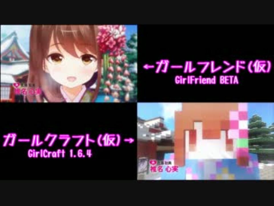 ガールフレンド 仮 とガールクラフト 仮 を比較してみた ニコニコ動画