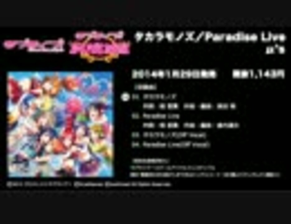 ラブライブ タカラモノズ Paradise Live 試聴動画 ニコニコ動画