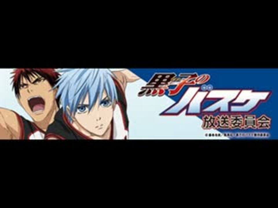 人気の 黒子のバスケ 放送委員会 動画 17本 ニコニコ動画