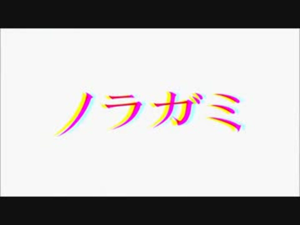 Op差し替え ノラガミ 隠の王 ニコニコ動画