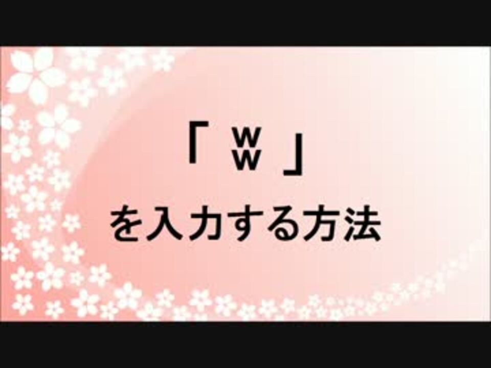 大草原 ʬ を入力する方法 草不可避 By ゆん Yun ニコニコ