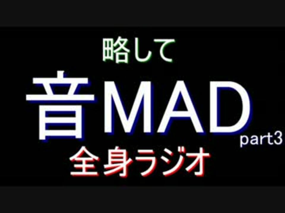 音mad 36秒で分かる 全く身にならないラジオ 第三回 ニコニコ動画