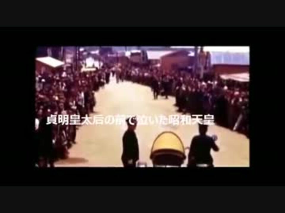 貞明皇太后の前で泣いた昭和天皇 1947.12.7 広島 - ニコニコ動画