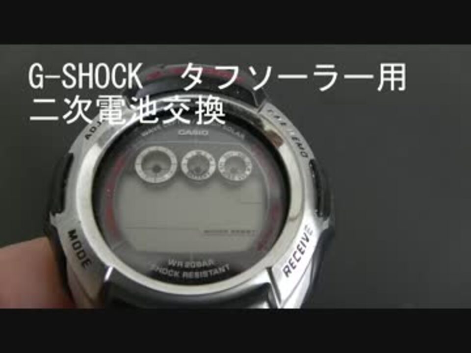 G-SHOCK タフソーラー用 二次電池交換 ニコニコ動画