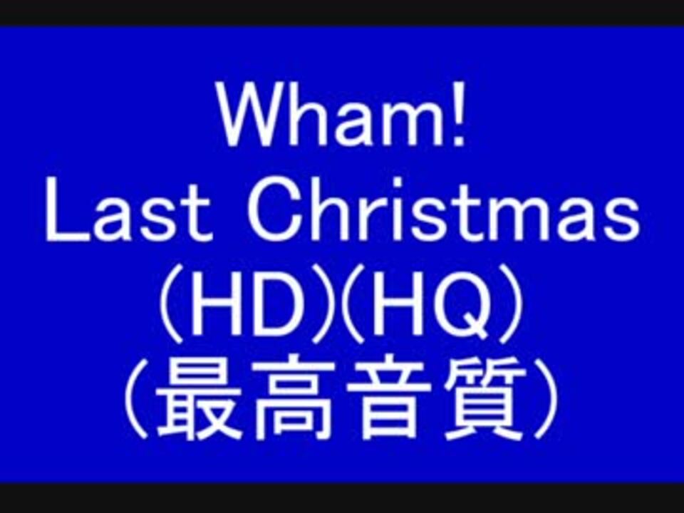 人気の ワム ラスト クリスマス 動画 5本 ニコニコ動画