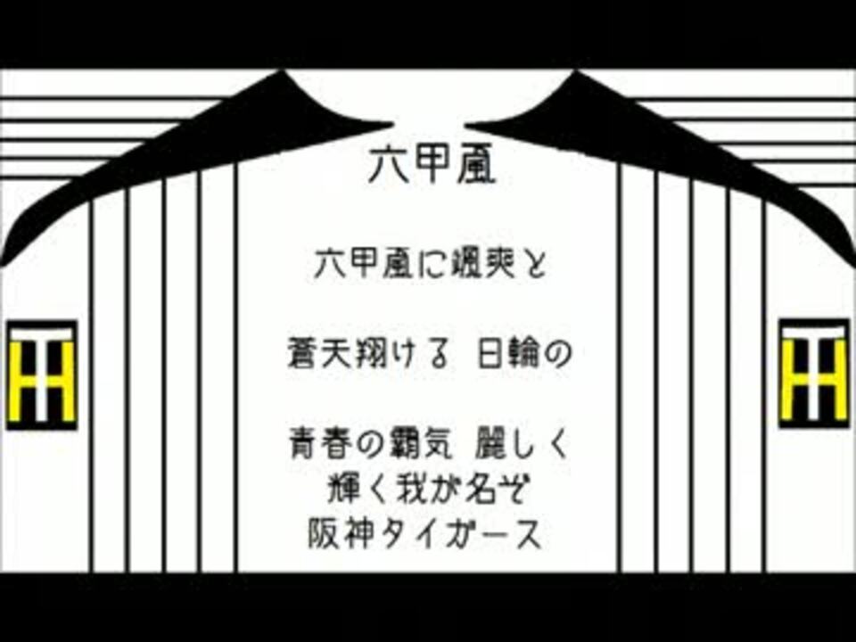 阪神タイガース 選手別応援歌 Aメドレー 13 Midi ニコニコ動画