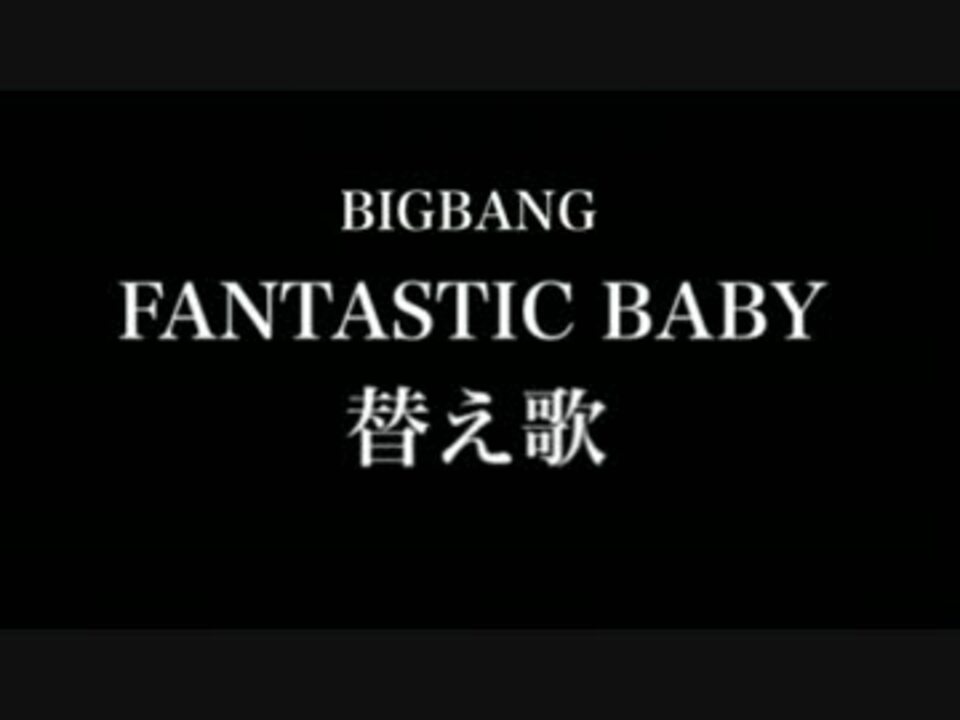 人気の Biｇbang 動画 1 116本 32 ニコニコ動画