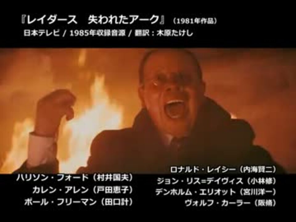 洋画吹替音声比較】 『レイダース 失われたアーク』 - ニコニコ動画