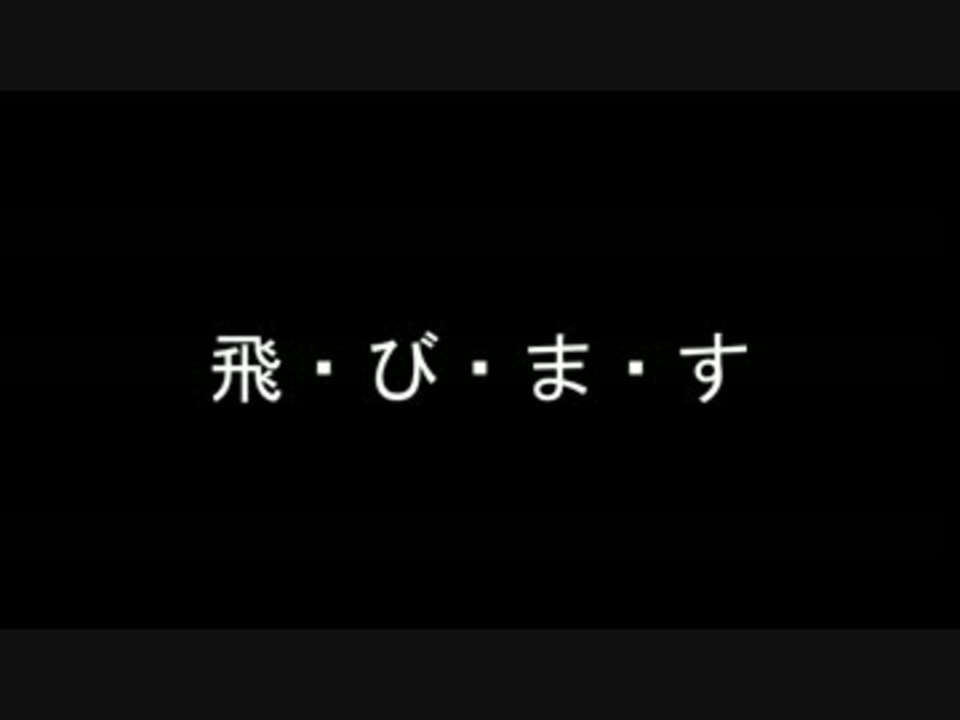 飛 び ま す ニコニコ動画