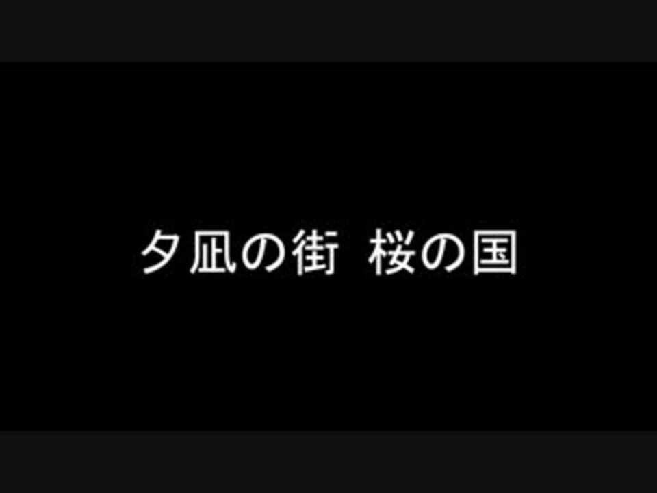 夕凪の街 桜の国 ニコニコ動画