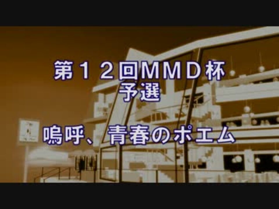 第12回mmd杯予選 嗚呼 青春のポエム ニコニコ動画