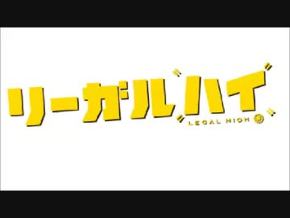 人気の リーガルハイ 動画 150本 3 ニコニコ動画