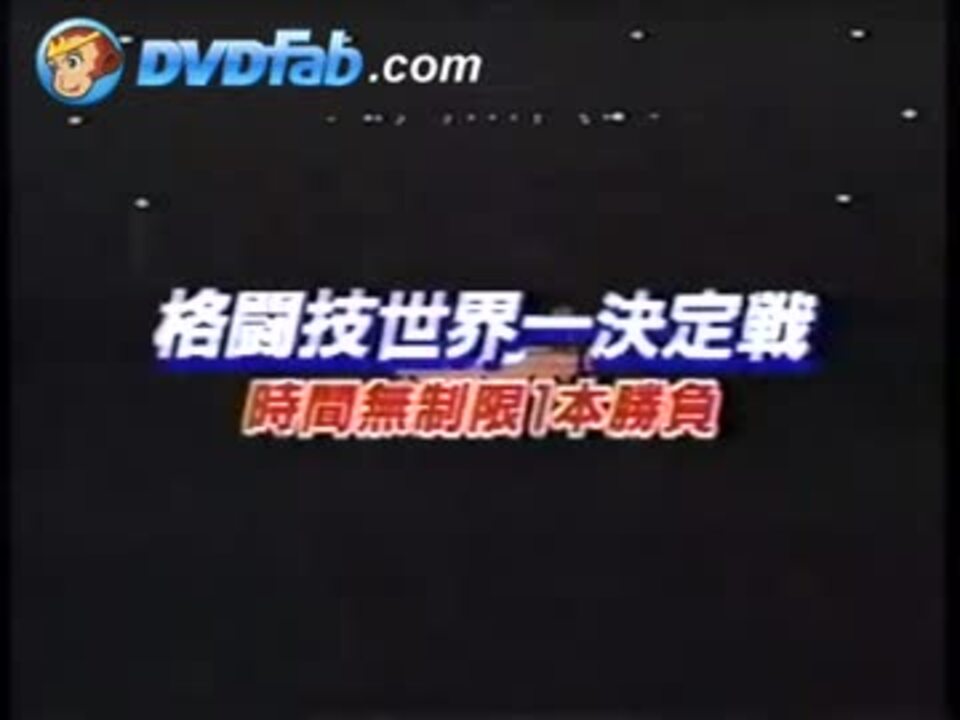 ◾️専用◾️格闘技世界一決定戦 高田延彦 vs トレバーバービック 勝利