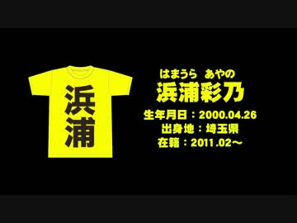 ハロプロ研修生 浜浦彩乃 はまうらあやの 13冬 ニコニコ動画