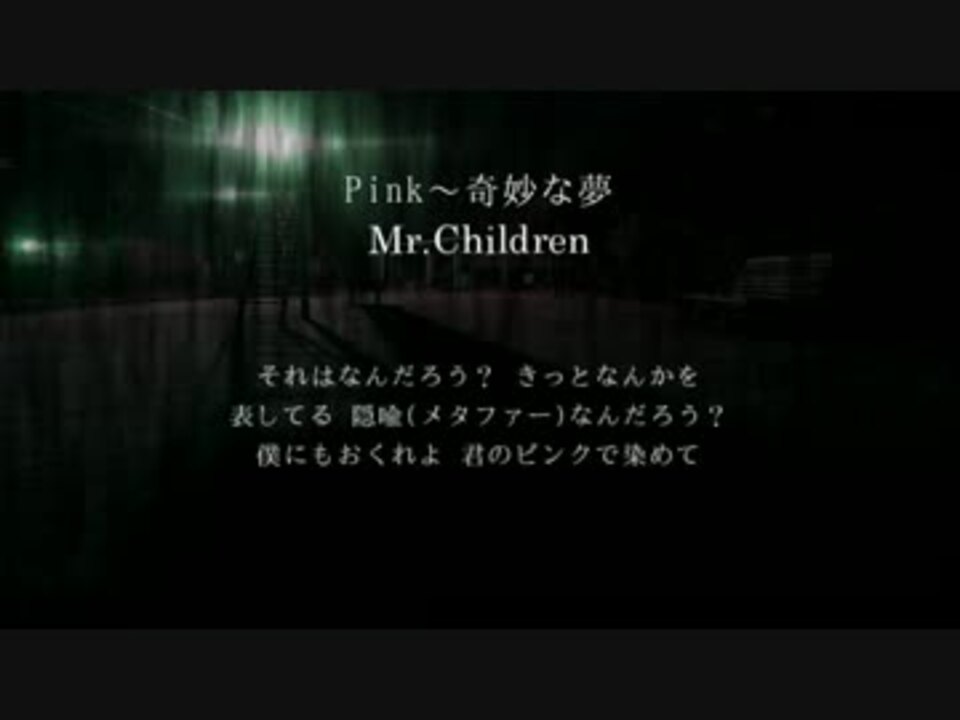 Mr Children Pink 奇妙な夢 ニコニコ動画
