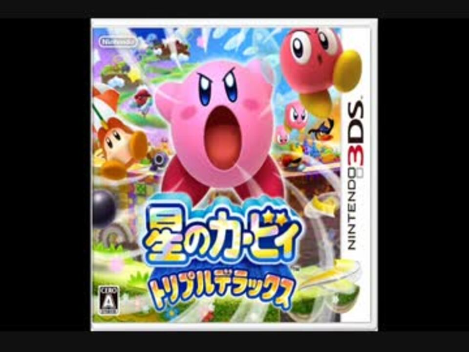 星のカービィ トリプルデラックス ボスBGM7 - ニコニコ動画