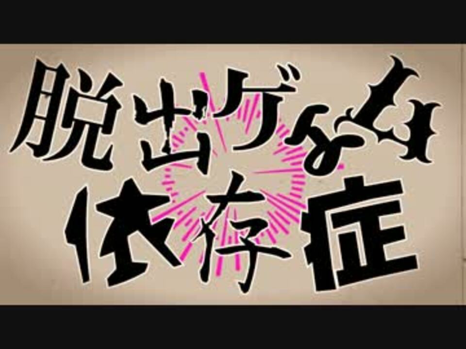 謎解きpv 脱出ゲエム依存症 きむた Feat 猫村いろは ニコニコ動画