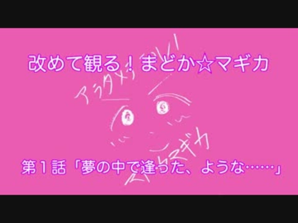 改めて観る まどか マギカ第１話 夢の中で逢った ような ニコニコ動画