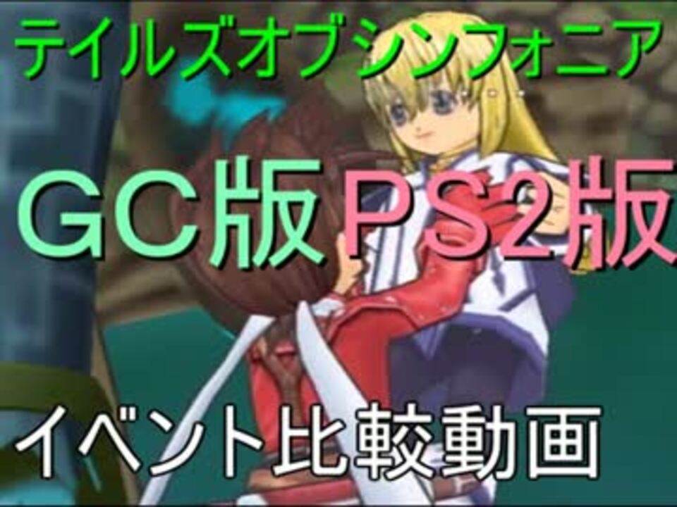 テイルズオブシンフォニア GC版とPS2版 イベント比較 05 - ニコニコ動画 テイルズオブシンフォニア GC版とPS2版 イベント比較 05 - ニコニコ動画