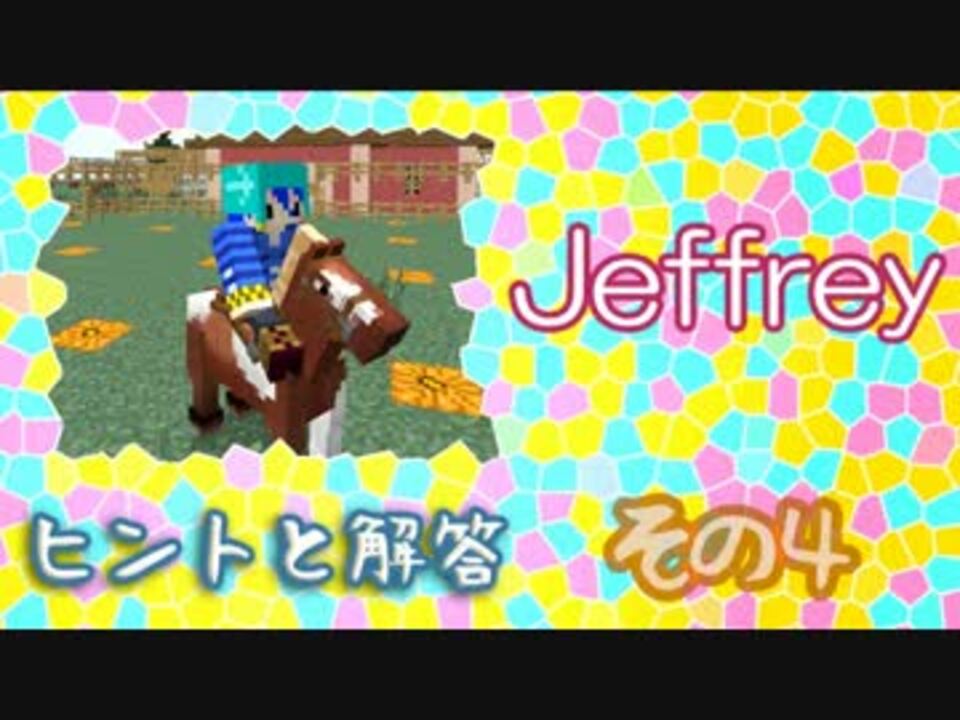 【minecraft】～ Jeffreyのヒントと解答その4 ～【脱出ゲーム】 - ニコニコ動画