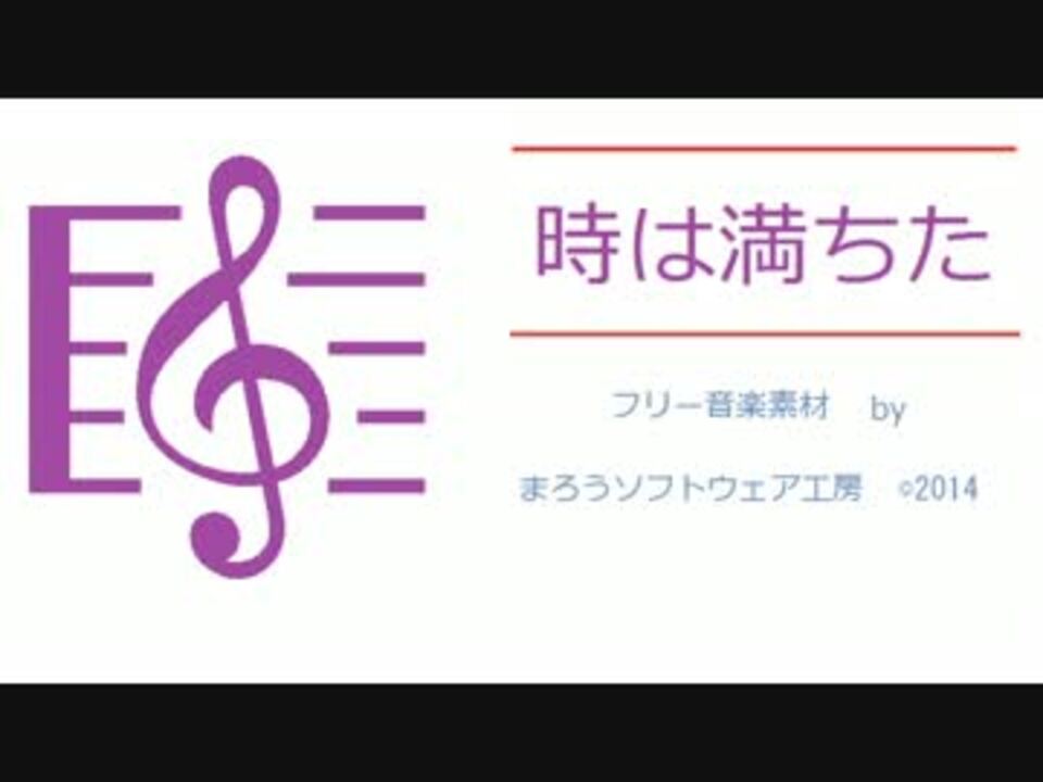 フリー音楽素材 時は満ちた ハイレゾ版 ニコニコ動画