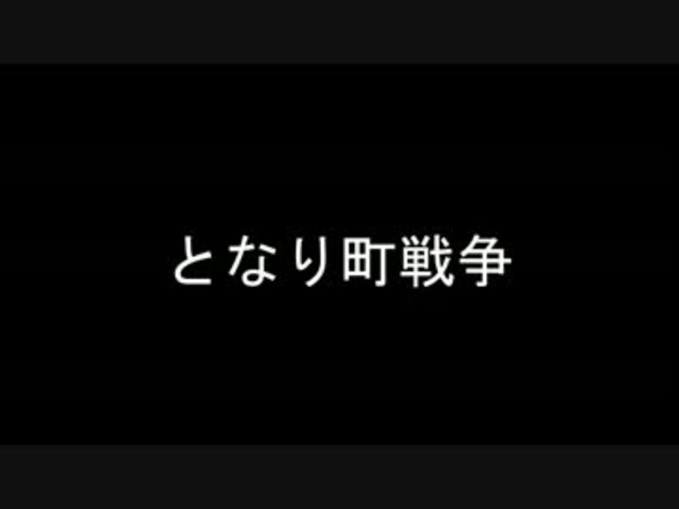 となり町戦争 ニコニコ動画
