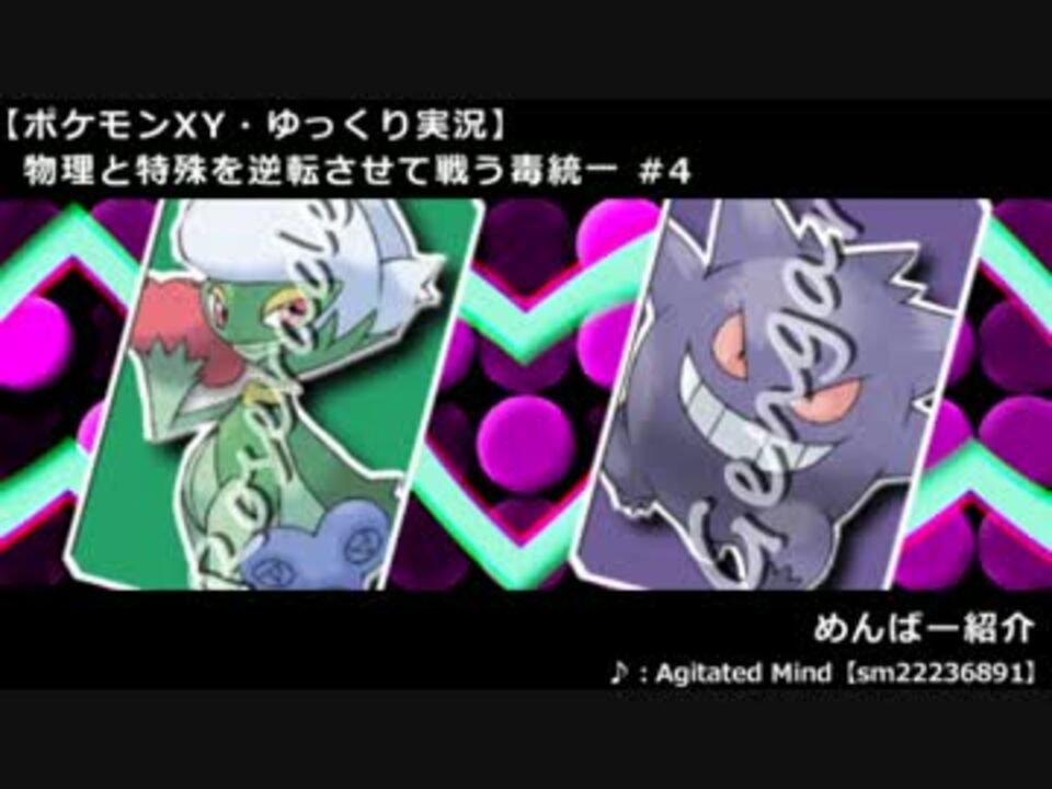 ポケモンxy 物理と特殊を逆転させて戦う毒統一 4 ゆっくり実況 ニコニコ動画