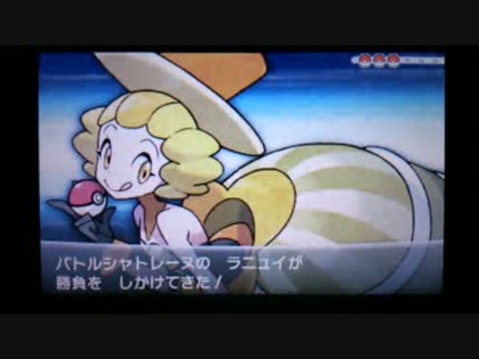 ポケモンxy バトルハウスシングル Vsラニュイ ニコニコ動画