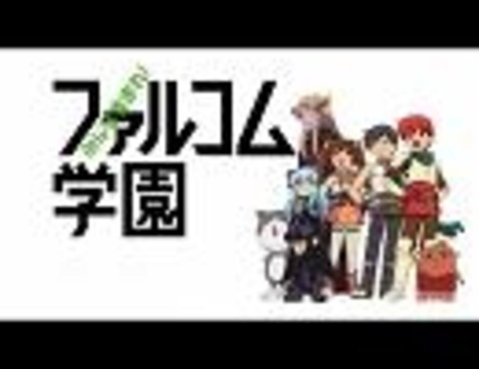 みんな集まれ ファルコム学園 Op Full ニコニコ動画